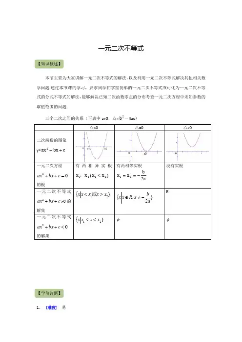 高中数学必修5：一元二次不等式 知识点及经典例题(含答案)