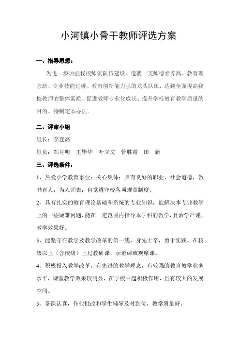 小学校级骨干教师评选方案