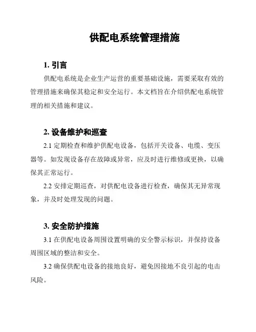 供配电系统管理措施