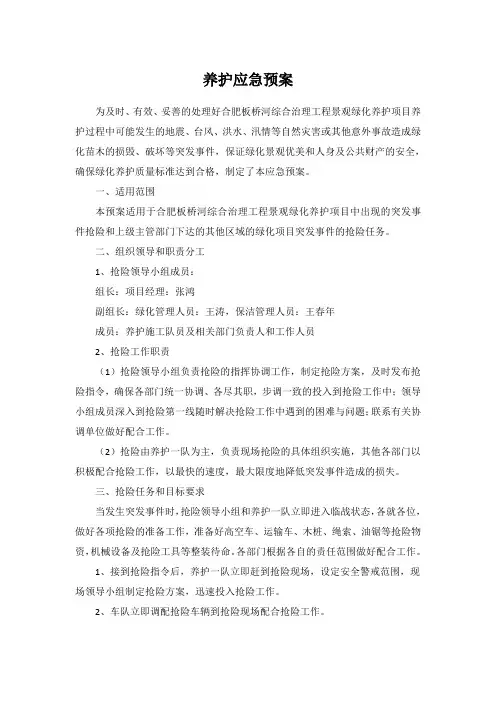 绿化养护应急预案
