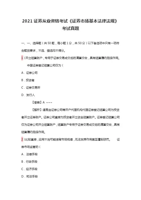 2021证券从业资格考试《证券市场基本法律法规》考试真题