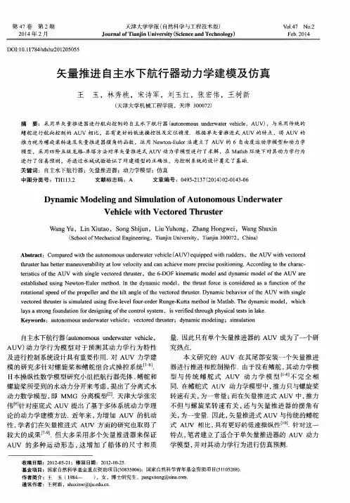矢量推进自主水下航行器动力学建模及仿真