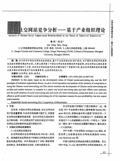 中国社交网站竞争分析——基于产业组织理论