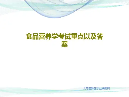 食品营养学考试重点以及答案共57页
