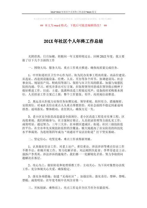 2018-201X年社区个人年终工作总结-word范文 (3页)