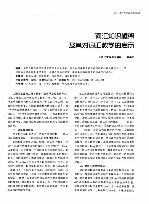 词汇知识框架及其对词汇教学的启示