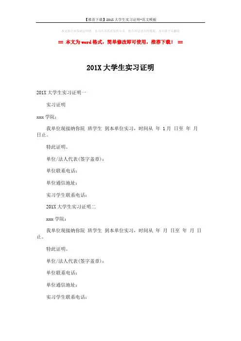 【推荐下载】201X大学生实习证明-范文模板 (3页)