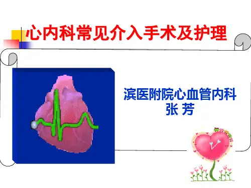 心内科常见介入手术和_护理