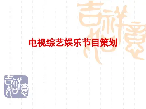 电视综艺娱乐节目策划