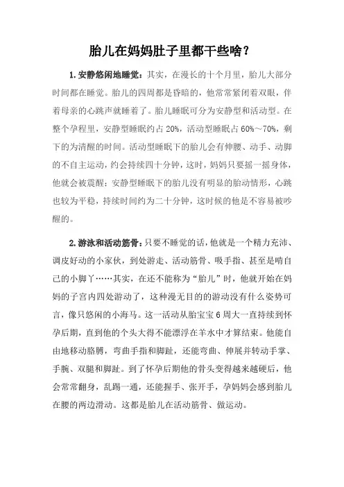胎儿在妈妈肚子里都干些啥