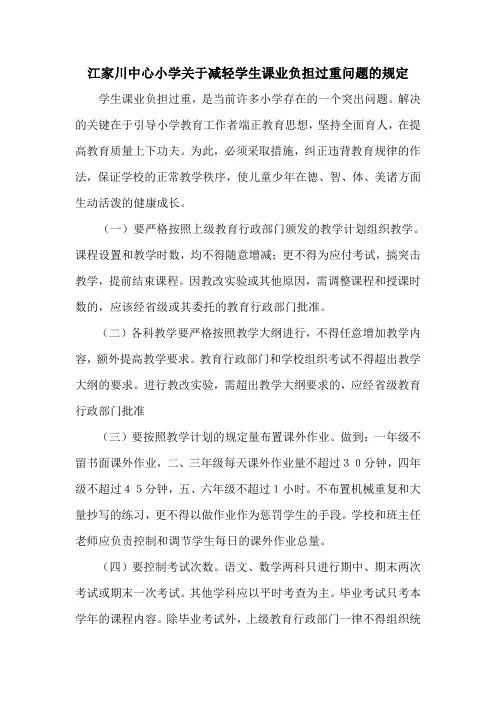 关于减轻小学生课业负担过重问题的规定