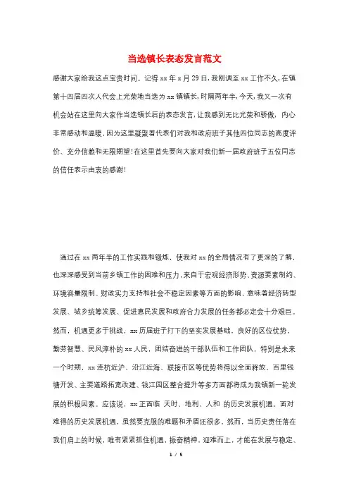 当选镇长表态发言范文