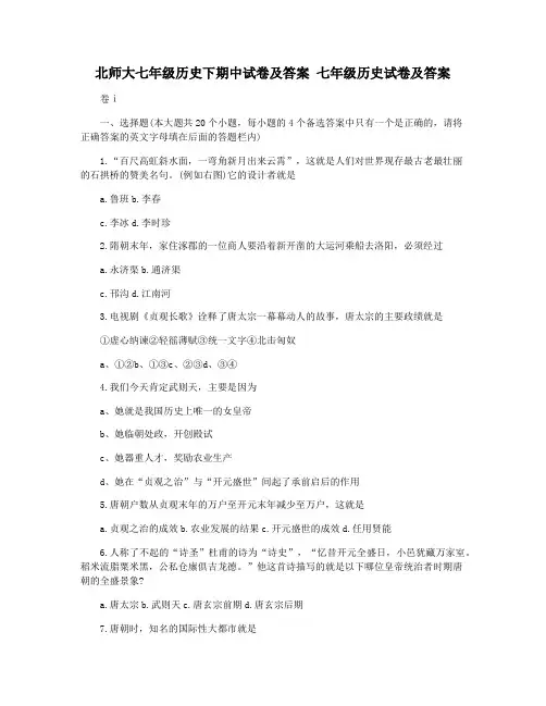 北师大七年级历史下期中试卷及答案 七年级历史试卷及答案