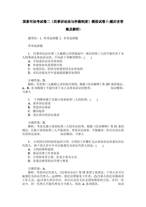 国家司法考试卷二(民事诉讼法与仲裁制度)模拟试卷5(题后含答案及解析)