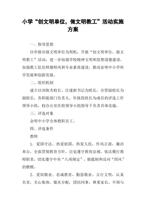 小学“创文明单位,做文明教工”活动实施方案