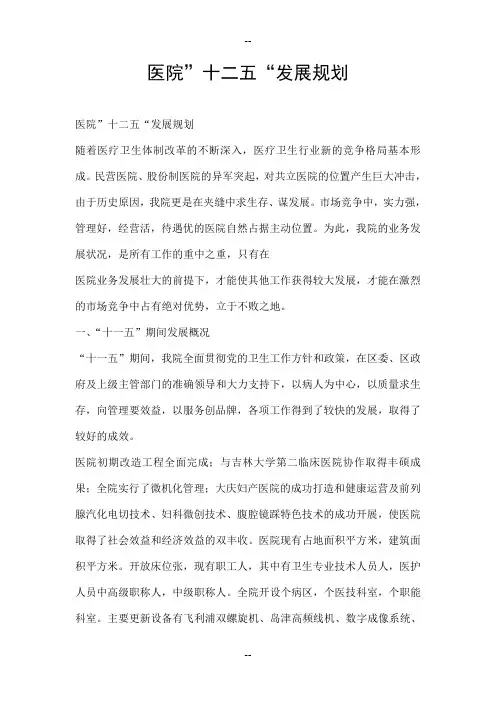 医院十二五发展规划