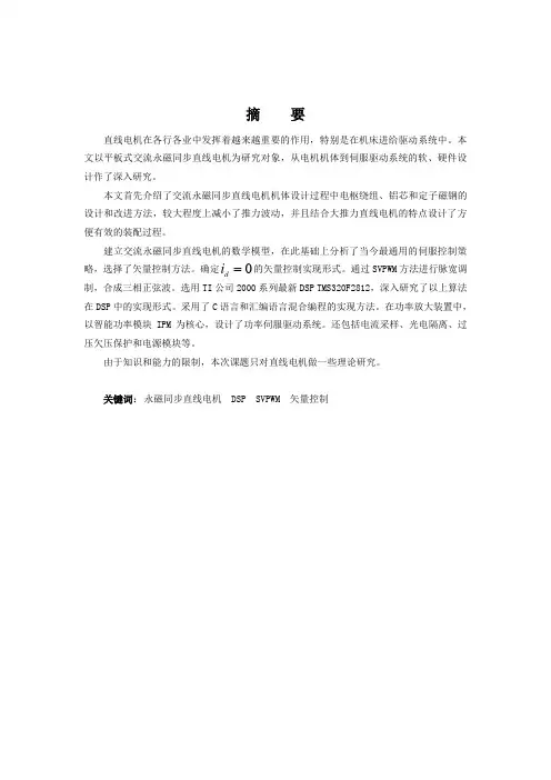 交流永磁直线电机及其伺服控制系统的设计