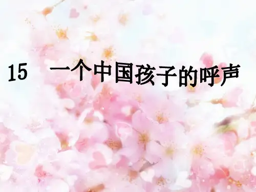 小学四年级下册语文人教版第15课《一个中国孩子的呼声》课件