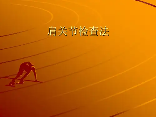 肩关节检查