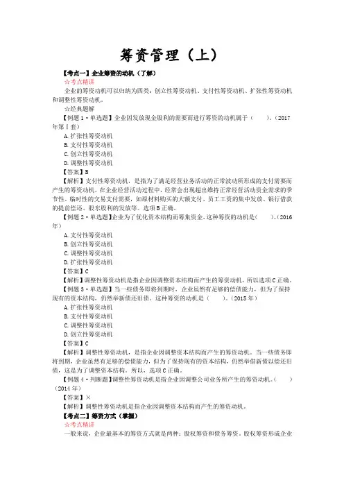企业筹资的动机、筹资方式、筹资的分类、筹资管理的原则
