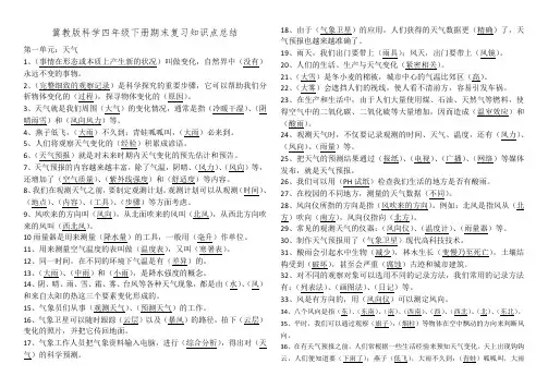 冀教版科学四年级下册期末复习知识点总结