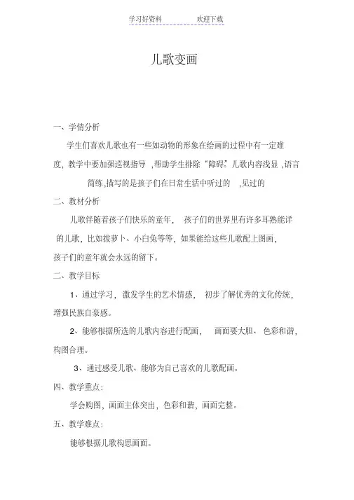 小学二年级美术《儿歌变画》教案