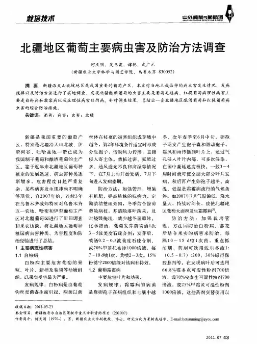 北疆地区葡萄主要病虫害及防治方法调查