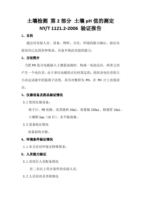 土壤 pH的测定 方法验证报告