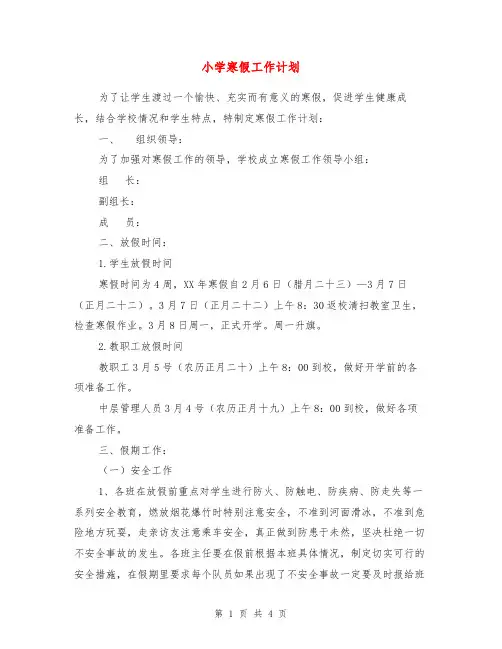 小学寒假工作计划