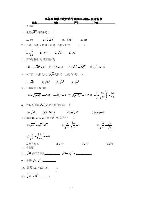 九年级数学二次根式的乘除练习题及参考答案