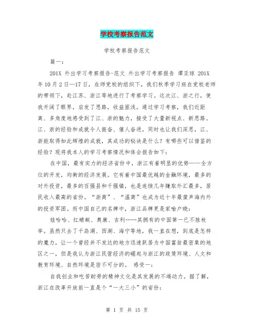 学校考察报告范文