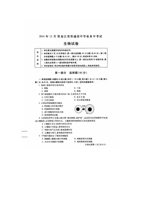 2014年黑龙江省生物学业水平考试试题