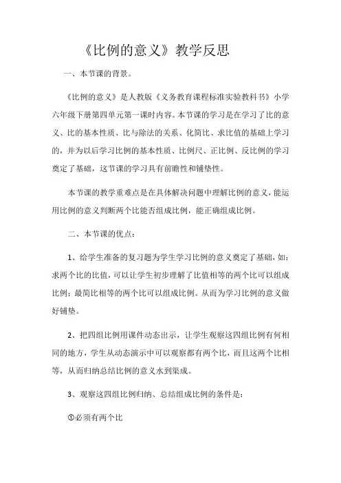数学人教版六年级下册比例的意义教学反思