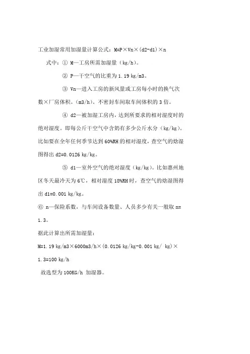 工业加湿量常用加湿计算公式