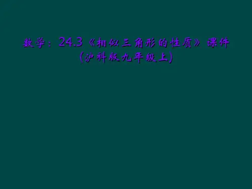 数学:24.3《相似三角形的性质》课件(沪科版九年级上)