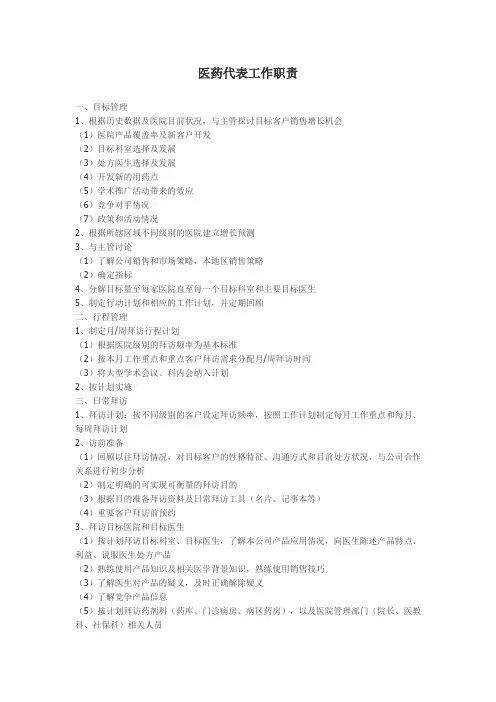 医药代表工作职责