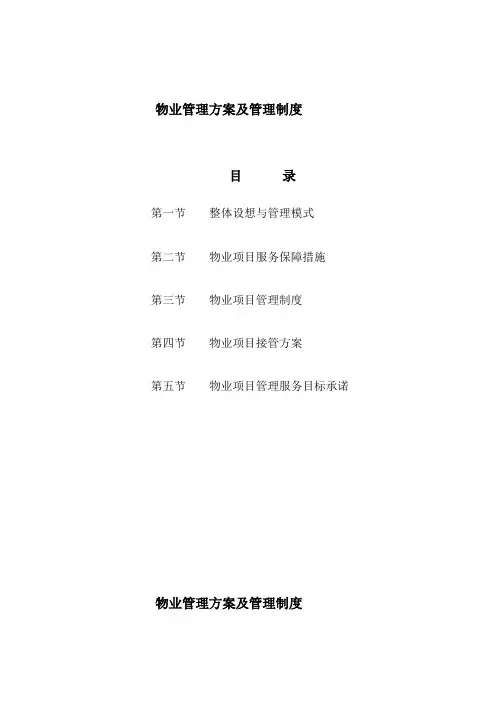 综合办公楼物业管理方案及管理制度