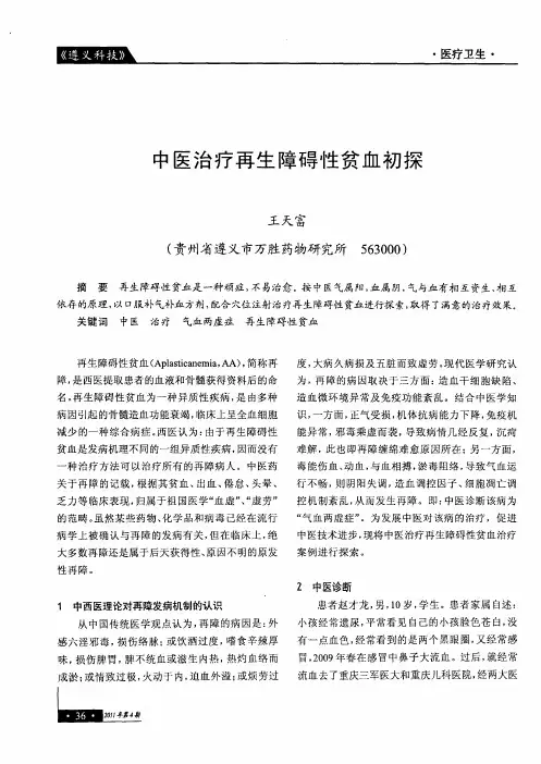 中医治疗再生障碍性贫血初探