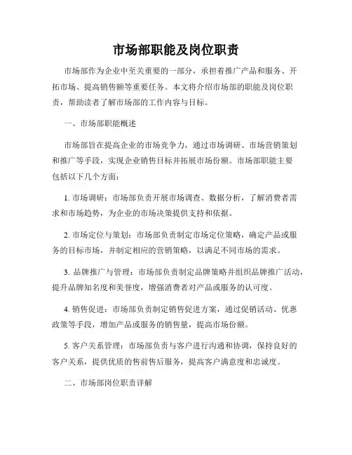 市场部职能及岗位职责 3