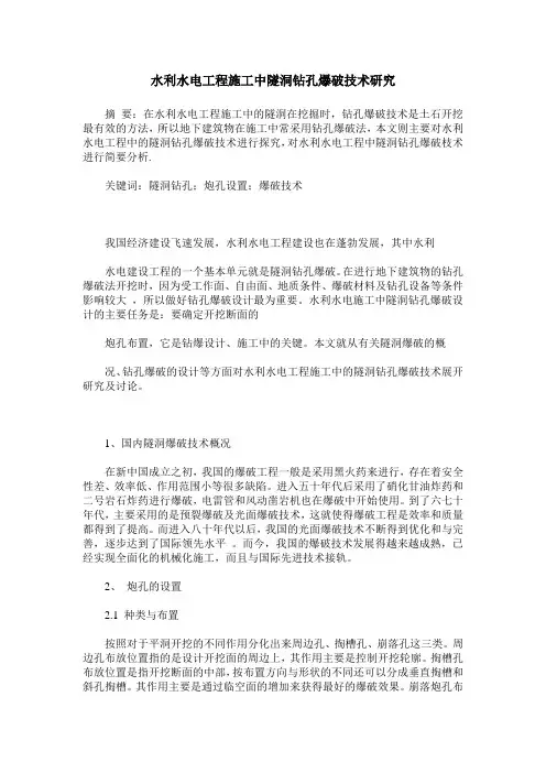 水利水电工程施工中隧洞钻孔爆破技术研究