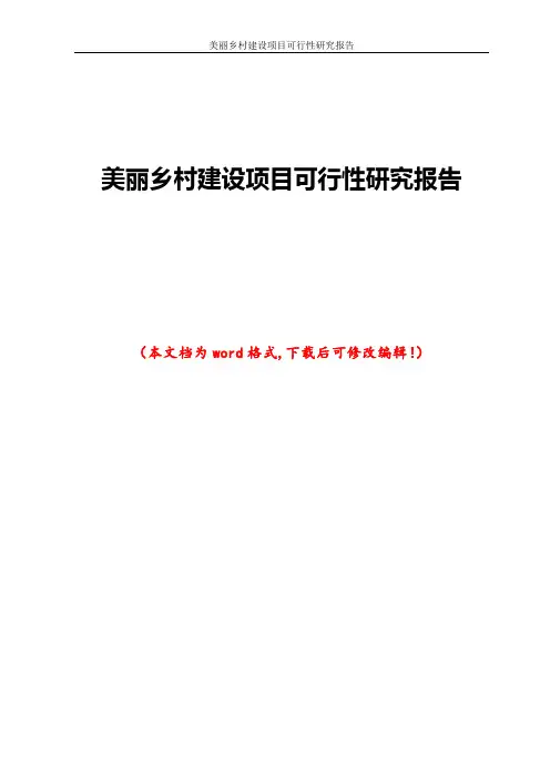 美丽乡村建设项目可行性研究报告
