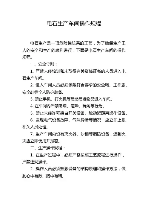 电石生产车间操作规程