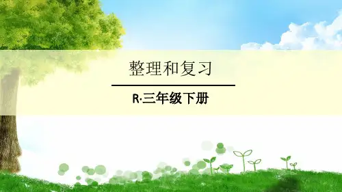 人教版三年级下册数学年月日整理和复习课件