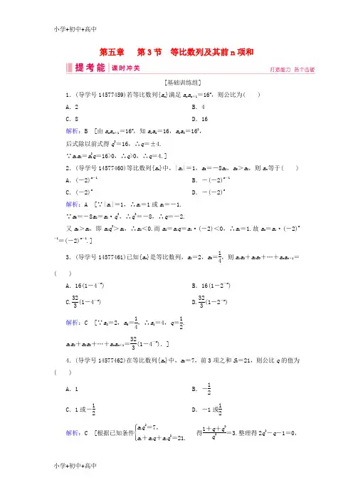 教育最新K122019届高考数学一轮复习 第五章 数列 第3节 等比数列及其前n项和练习 新人教A版