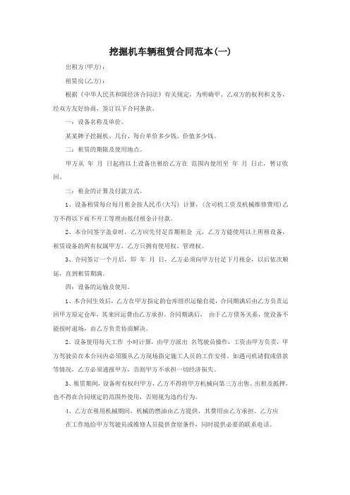 挖掘机车辆租赁合同范本【5篇】