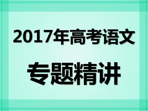 高考语文专题精讲课件：1.1 识记现代汉语普通话常用字的字音