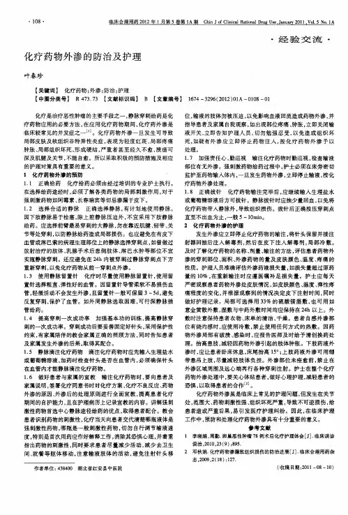 化疗药物外渗的防治及护理