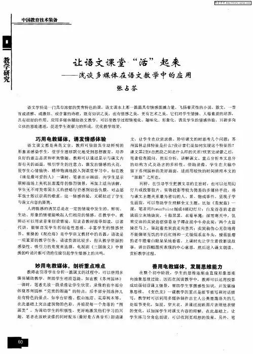 让语文课堂“活”起来——浅谈多媒体在语文教学中的应用