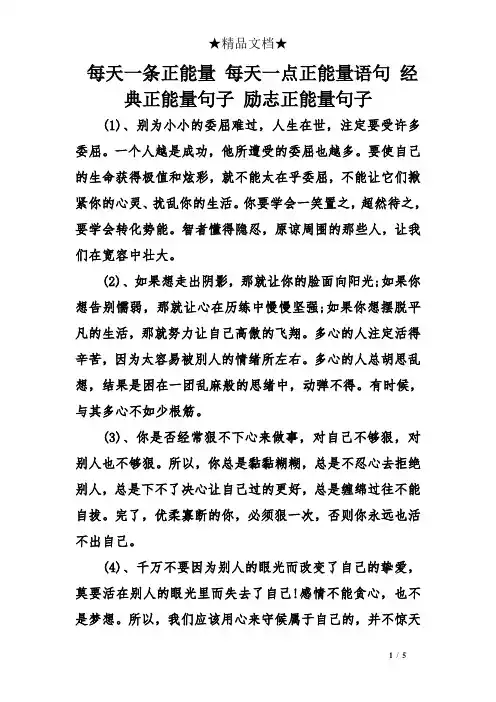 每天一条正能量-每天一点正能量语句-经典正能量句子-励志正能量句子