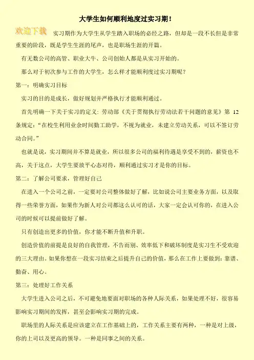 大学生如何顺利地度过实习期!